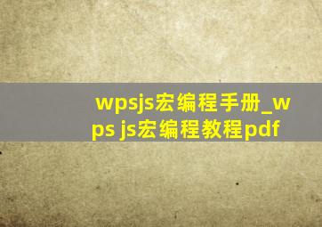 wpsjs宏编程手册_wps js宏编程教程pdf